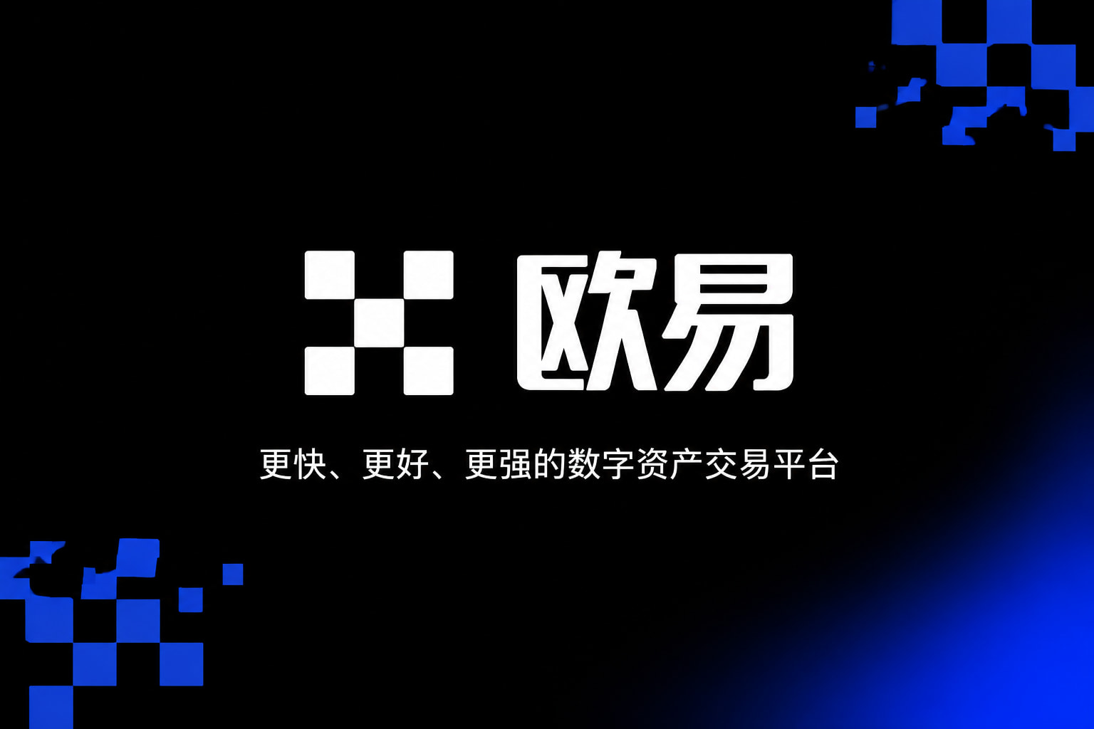 欧交易所app官方网站数字资产交易平台App界面展示